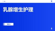 乳腺增生护理