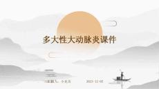 多大性大动脉炎课件