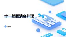 十二指肠溃疡护理