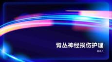 臂丛神经损伤护理