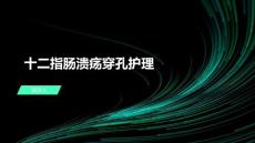 十二指肠溃疡穿孔护理
