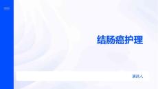 结肠癌护理