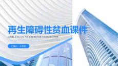 再生障碍性贫血课件