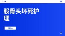 股骨头坏死护理