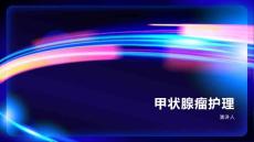 甲状腺瘤护理