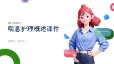 喘息护理概述课件