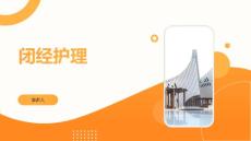 闭经护理