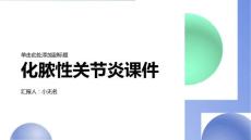 化脓性关节炎课件