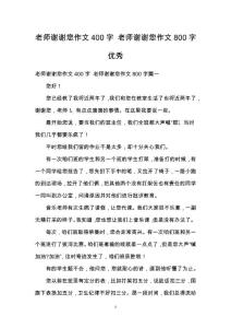 老師謝謝您作文400字 老師謝謝您作文800字優(yōu)秀