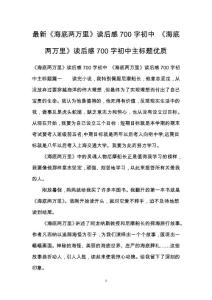 最新《海底兩萬里》讀后感700字初中 《海底兩萬里》讀后感700字初中主標題優(yōu)質