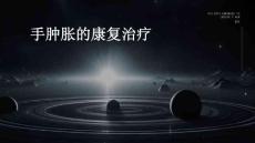 手肿胀的康复治疗
