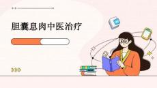 胆囊息肉中医治疗