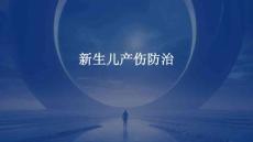 新生儿产伤防治