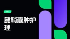 腱鞘囊肿护理