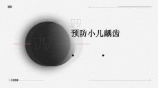 预防小儿龋齿