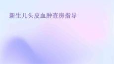 新生儿头皮血肿查房指导