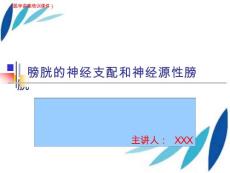 膀胱的神经支配和神经原性膀胱知识讲解(医学讲座培训ppt课件)