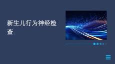 新生儿行为神经检查