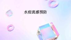 水痘流感预防