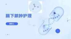 膈下脓肿护理