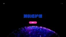 膀胱癌护理
