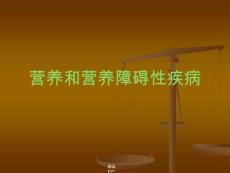 儿童营养不良课件