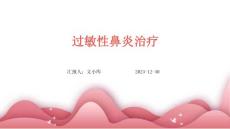 过敏性鼻炎治疗