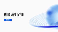 乳腺增生护理课件