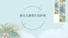 新生儿脐部生活护理