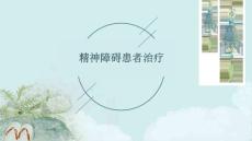 精神障碍患者治疗