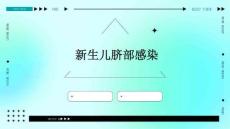 新生儿脐部感染