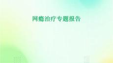 网瘾治疗专题不了