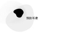 预防 耳聋
