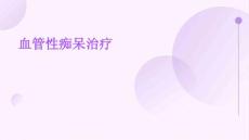 血管性痴呆治疗