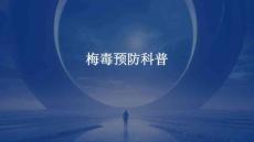 梅毒预防科普