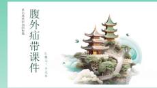 腹外疝带课件