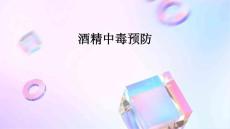 酒精中毒预防