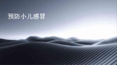预防小儿感冒