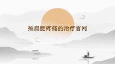 颈肩腰疼痛的治疗官网
