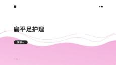 扁平足护理课件