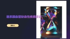 肠系膜血管缺血性疾病诊治