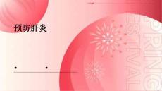 预防肝炎