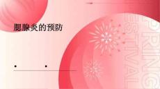 腮腺炎的预防