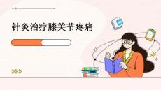 针灸治疗膝关节疼痛