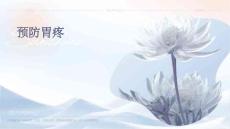 预防胃疼
