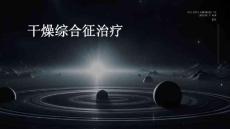 干燥综合征治疗