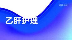 乙肝护理