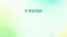牙周病预防