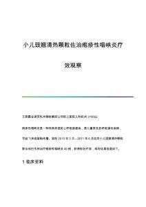 小儿豉翘清热颗粒佐治疱疹性咽峡炎疗效观察
