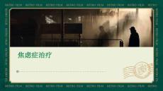 焦虑症治疗